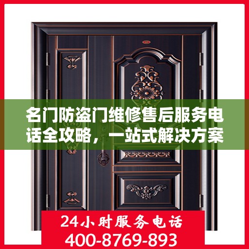 名门防盗门维修售后服务电话全攻略，一站式解决方案与详细指南
