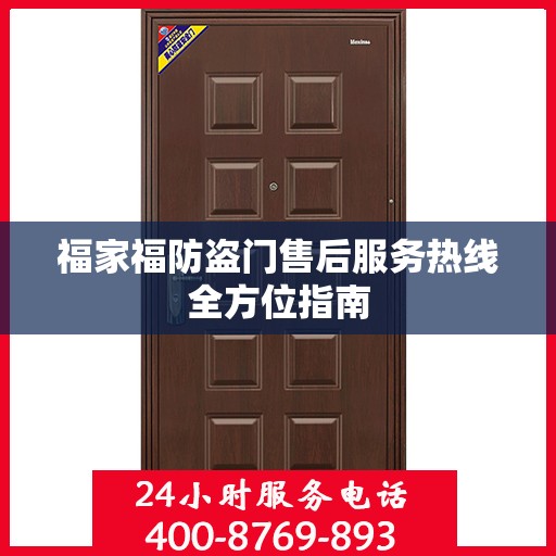 福家福防盗门售后服务热线全方位指南