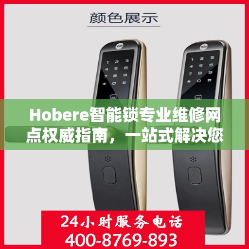 Hobere智能锁专业维修网点权威指南，一站式解决您的维修需求