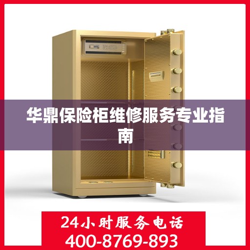 华鼎保险柜维修服务专业指南