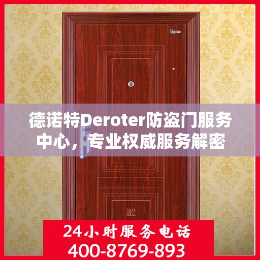 德诺特Deroter防盗门服务中心，专业权威服务解密