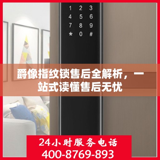 爵像指纹锁售后全解析，一站式读懂售后无忧