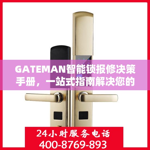 GATEMAN智能锁报修决策手册，一站式指南解决您的维修难题