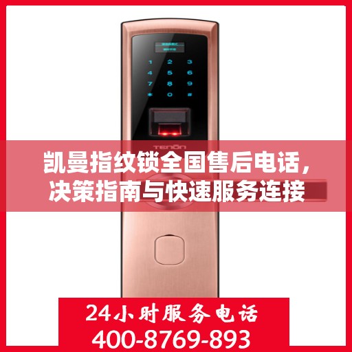 凯曼指纹锁全国售后电话，决策指南与快速服务连接
