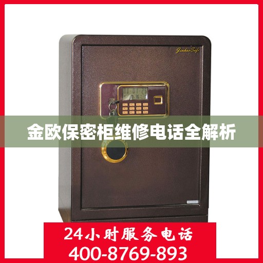 金欧保密柜维修电话全解析