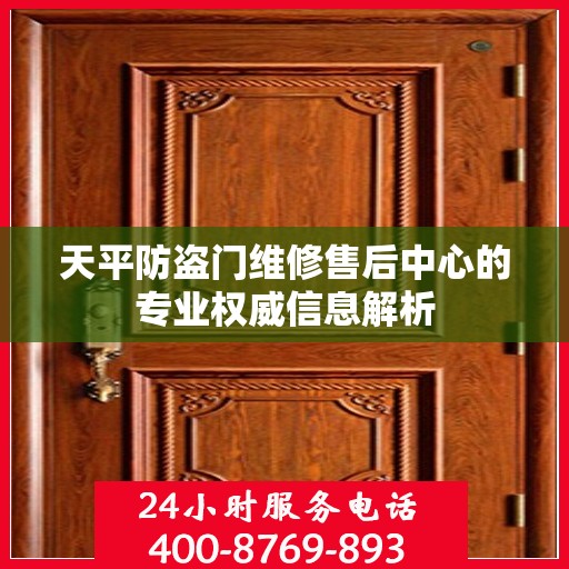天平防盗门维修售后中心的专业权威信息解析