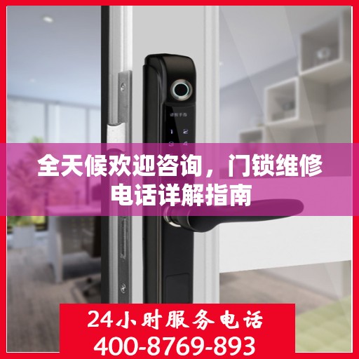 全天候欢迎咨询，门锁维修电话详解指南