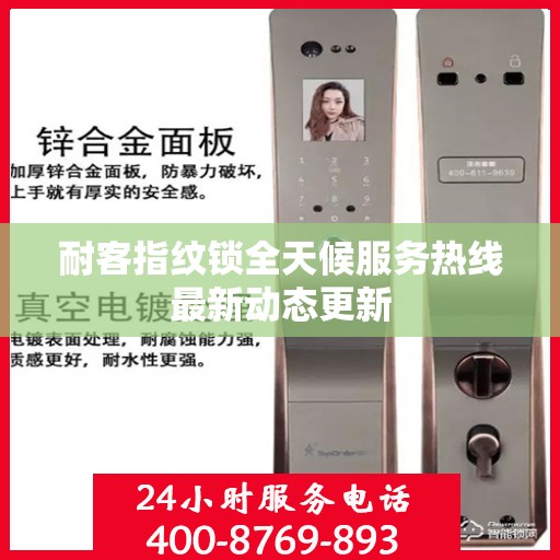 耐客指纹锁全天候服务热线最新动态更新