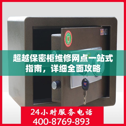 超越保密柜维修网点一站式指南，详细全面攻略