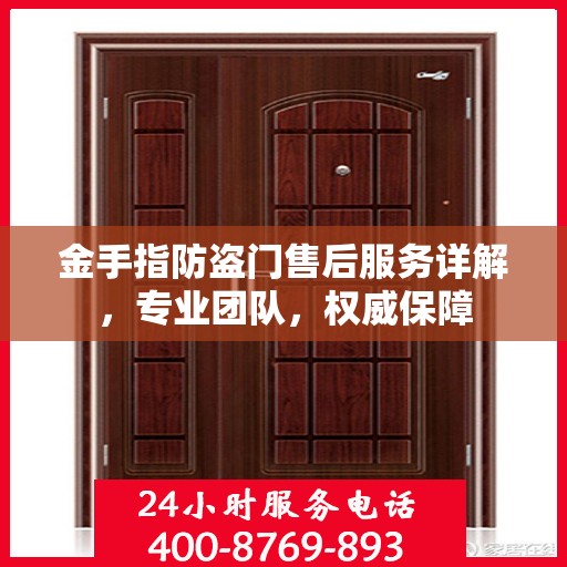 金手指防盗门售后服务详解，专业团队，权威保障