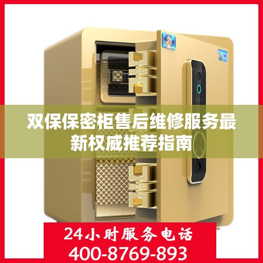 双保保密柜售后维修服务最新权威推荐指南
