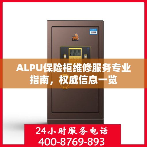 ALPU保险柜维修服务专业指南，权威信息一览