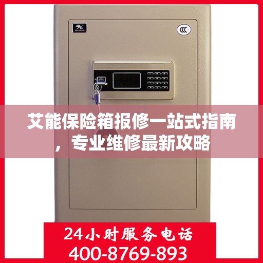 艾能保险箱报修一站式指南，专业维修最新攻略