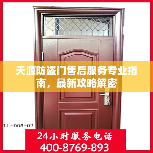天源防盗门售后服务专业指南，最新攻略解密