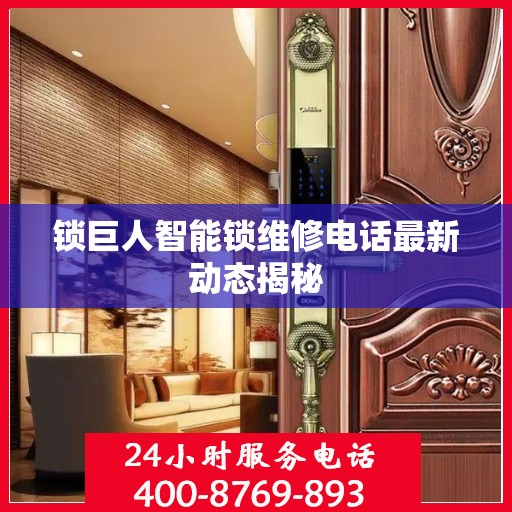 锁巨人智能锁维修电话最新动态揭秘