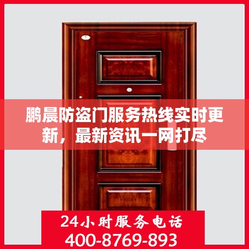 鹏晨防盗门服务热线实时更新，最新资讯一网打尽