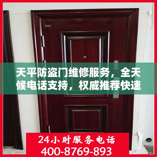 天平防盗门维修服务，全天候电话支持，权威推荐快速响应