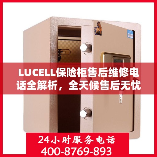 LUCELL保险柜售后维修电话全解析，全天候售后无忧