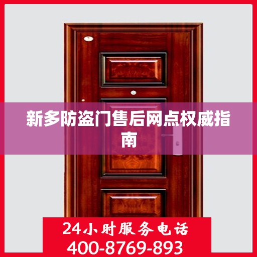 新多防盗门售后网点权威指南