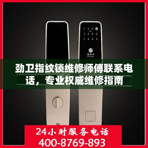 劲卫指纹锁维修师傅联系电话，专业权威维修指南