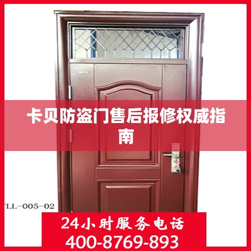 卡贝防盗门售后报修权威指南