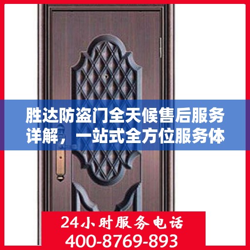 胜达防盗门全天候售后服务详解，一站式全方位服务体验