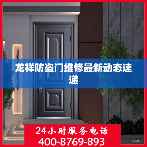 龙祥防盗门维修最新动态速递