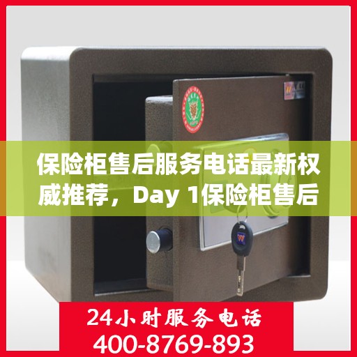 保险柜售后服务电话最新权威推荐，Day 1保险柜售后专线发布