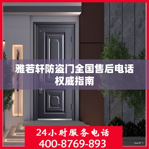雅若轩防盗门全国售后电话权威指南