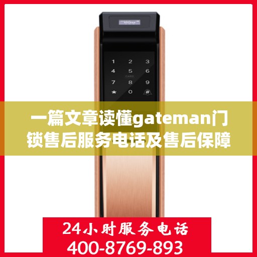 一篇文章读懂gateman门锁售后服务电话及售后保障全攻略