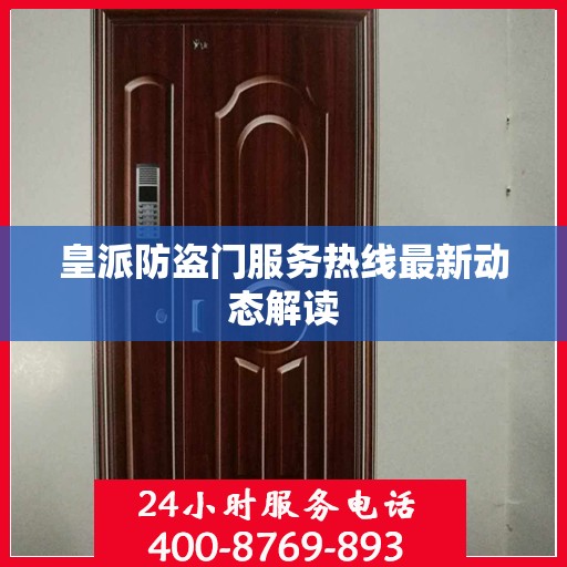 皇派防盗门服务热线最新动态解读