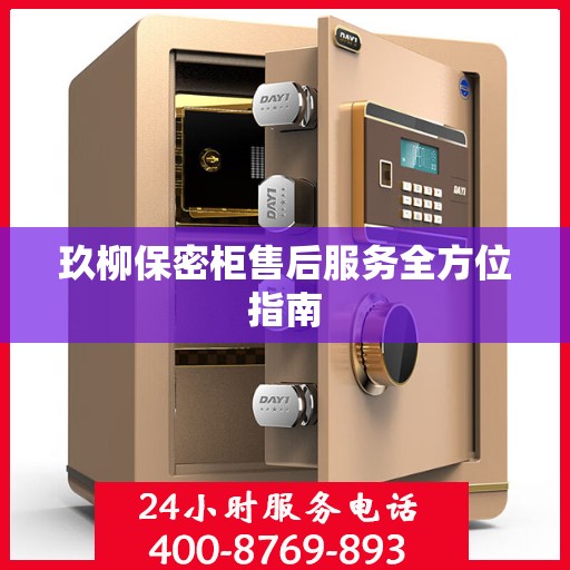 玖柳保密柜售后服务全方位指南