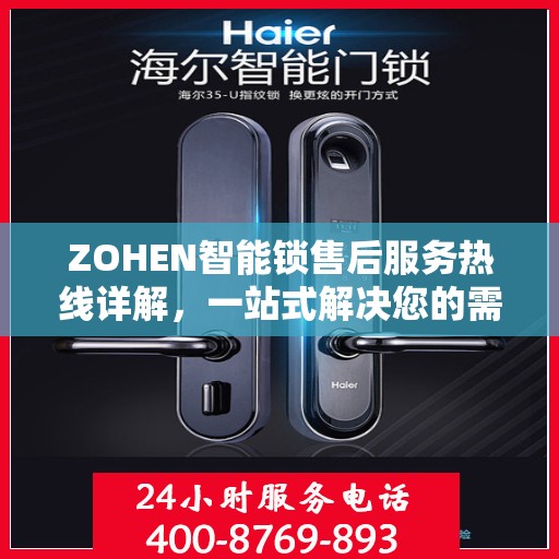 ZOHEN智能锁售后服务热线详解，一站式解决您的需求