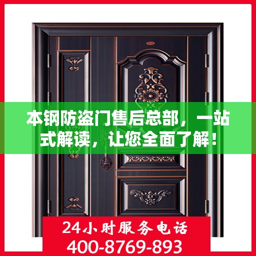 本钢防盗门售后总部，一站式解读，让您全面了解！