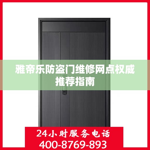 雅帝乐防盗门维修网点权威推荐指南