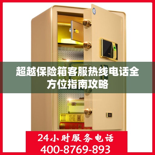 超越保险箱客服热线电话全方位指南攻略