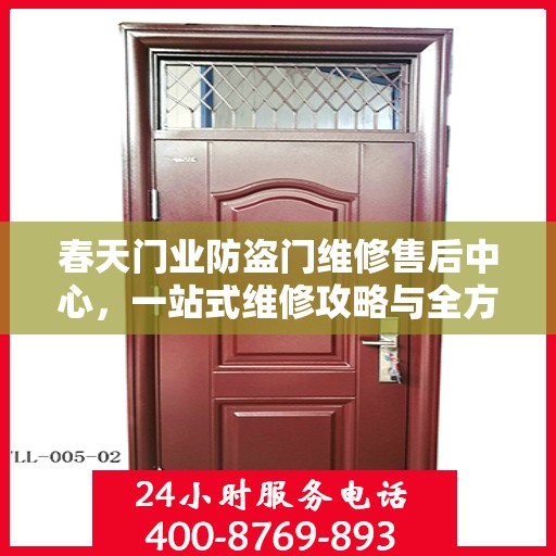 春天门业防盗门维修售后中心，一站式维修攻略与全方位服务解析