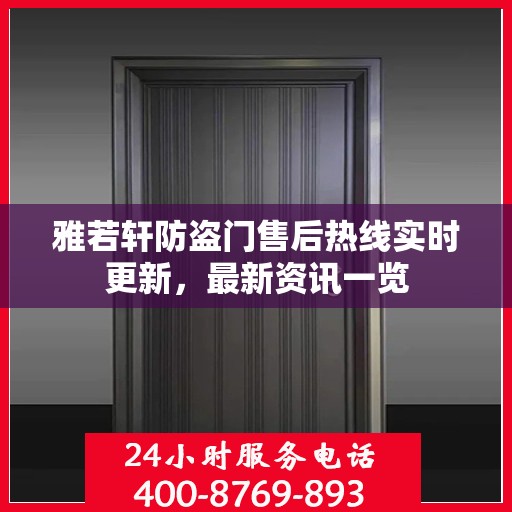 雅若轩防盗门售后热线实时更新，最新资讯一览