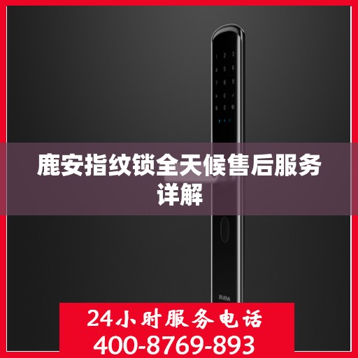 鹿安指纹锁全天候售后服务详解