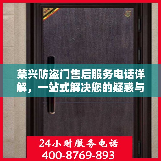 荣兴防盗门售后服务电话详解，一站式解决您的疑惑与需求