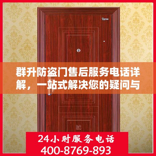 群升防盗门售后服务电话详解，一站式解决您的疑问与需求