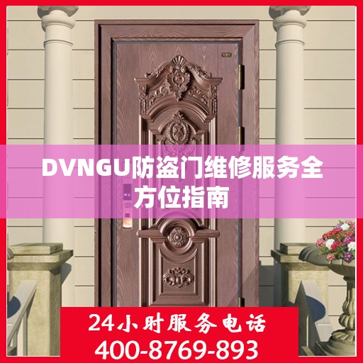 DVNGU防盗门维修服务全方位指南