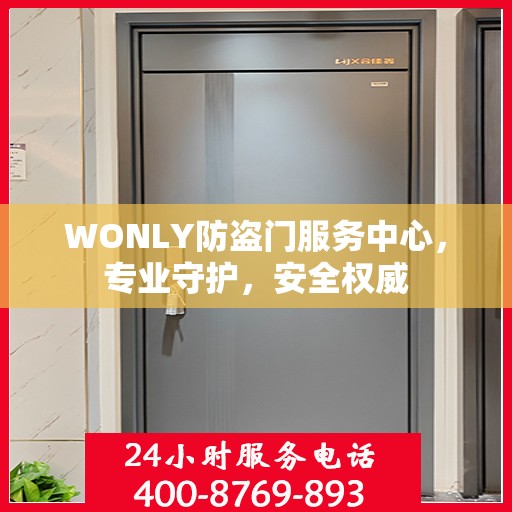 WONLY防盗门服务中心，专业守护，安全权威