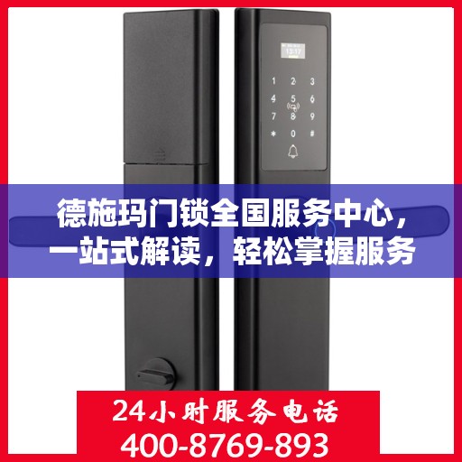 德施玛门锁全国服务中心，一站式解读，轻松掌握服务全貌