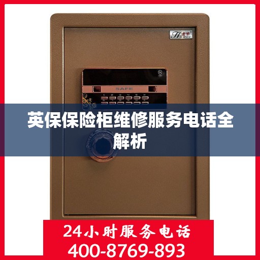 英保保险柜维修服务电话全解析