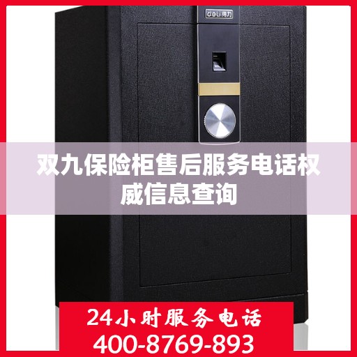 双九保险柜售后服务电话权威信息查询