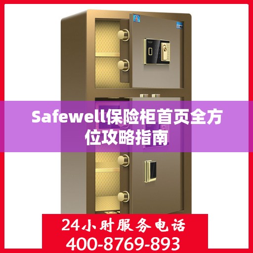 Safewell保险柜首页全方位攻略指南