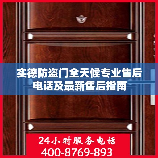 实德防盗门全天候专业售后电话及最新售后指南