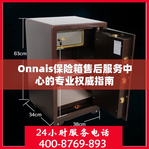 Onnais保险箱售后服务中心的专业权威指南