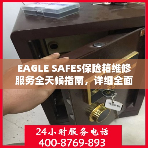 EAGLE SAFES保险箱维修服务全天候指南，详细全面解析与攻略